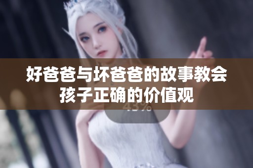 好爸爸与坏爸爸的故事教会孩子正确的价值观