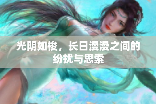 光阴如梭，长日漫漫之间的纷扰与思索