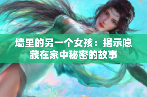墙里的另一个女孩：揭示隐藏在家中秘密的故事