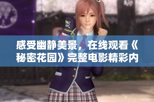 感受幽静美景，在线观看《秘密花园》完整电影精彩内容