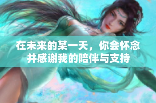在未来的某一天，你会怀念并感谢我的陪伴与支持
