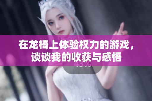 在龙椅上体验权力的游戏，谈谈我的收获与感悟