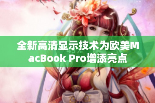 全新高清显示技术为欧美MacBook Pro增添亮点