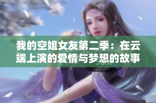我的空姐女友第二季：在云端上演的爱情与梦想的故事