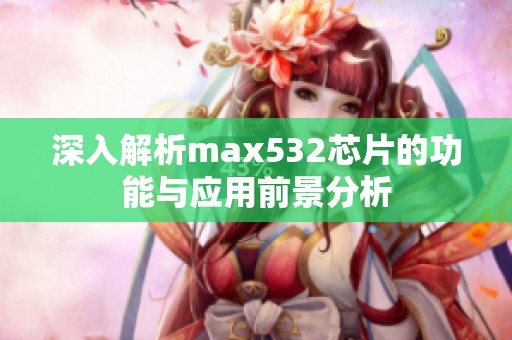 深入解析max532芯片的功能与应用前景分析