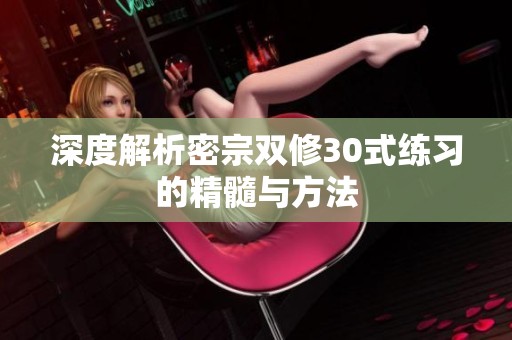 深度解析密宗双修30式练习的精髓与方法