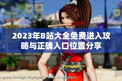 2023年B站大全免费进入攻略与正确入口位置分享