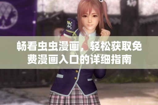 畅看虫虫漫画，轻松获取免费漫画入口的详细指南