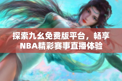 探索九幺免费版平台，畅享NBA精彩赛事直播体验