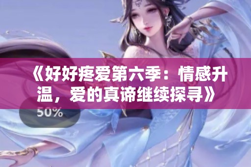 《好好疼爱第六季：情感升温，爱的真谛继续探寻》