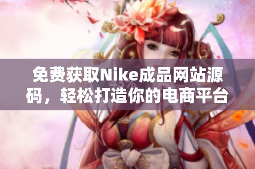 免费获取Nike成品网站源码，轻松打造你的电商平台