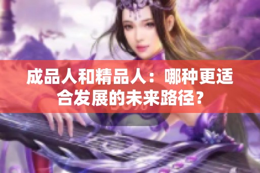 成品人和精品人：哪种更适合发展的未来路径？