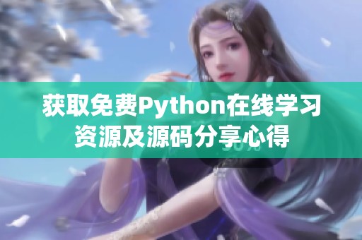 获取免费Python在线学习资源及源码分享心得