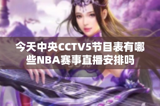 今天中央CCTV5节目表有哪些NBA赛事直播安排吗