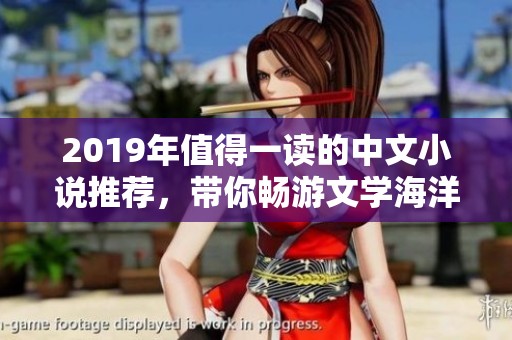 2019年值得一读的中文小说推荐，带你畅游文学海洋