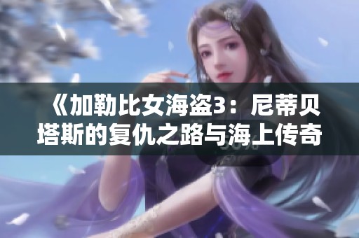 《加勒比女海盗3：尼蒂贝塔斯的复仇之路与海上传奇》