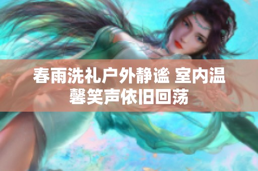 春雨洗礼户外静谧 室内温馨笑声依旧回荡