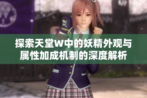 探索天堂W中的妖精外观与属性加成机制的深度解析