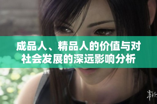 成品人、精品人的价值与对社会发展的深远影响分析