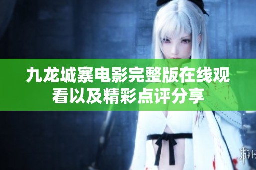 九龙城寨电影完整版在线观看以及精彩点评分享