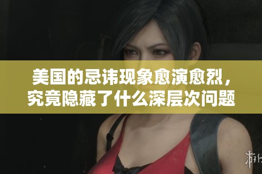 美国的忌讳现象愈演愈烈，究竟隐藏了什么深层次问题
