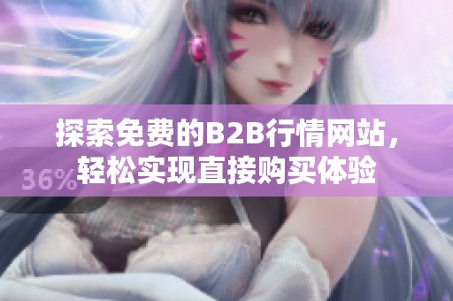探索免费的B2B行情网站，轻松实现直接购买体验