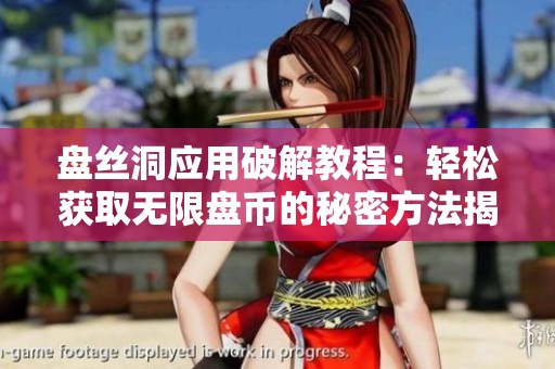 盘丝洞应用破解教程：轻松获取无限盘币的秘密方法揭秘