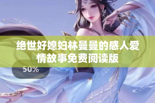 绝世好媳妇林曼曼的感人爱情故事免费阅读版