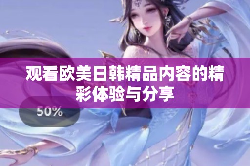 观看欧美日韩精品内容的精彩体验与分享