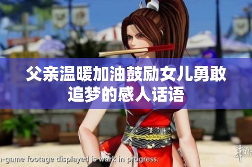 父亲温暖加油鼓励女儿勇敢追梦的感人话语