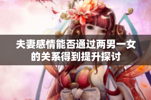夫妻感情能否通过两男一女的关系得到提升探讨