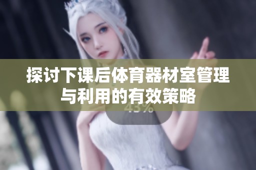 探讨下课后体育器材室管理与利用的有效策略