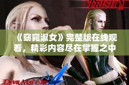 《窈窕淑女》完整版在线观看，精彩内容尽在掌握之中
