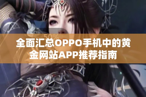 全面汇总OPPO手机中的黄金网站APP推荐指南