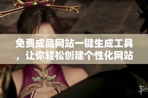 免费成品网站一键生成工具，让你轻松创建个性化网站