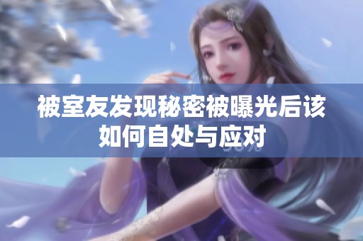 被室友发现秘密被曝光后该如何自处与应对