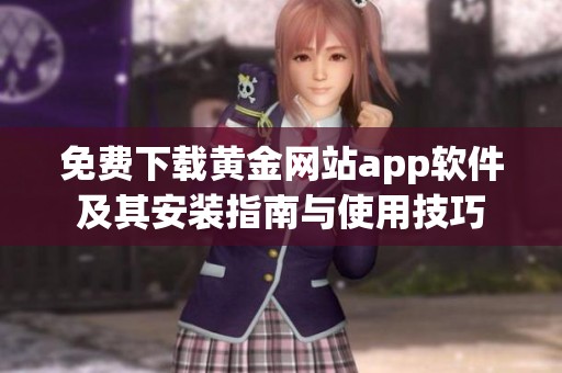 免费下载黄金网站app软件及其安装指南与使用技巧