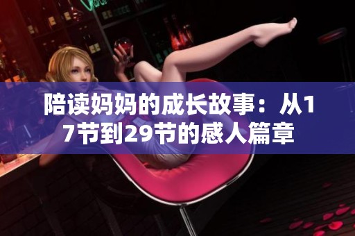 陪读妈妈的成长故事：从17节到29节的感人篇章
