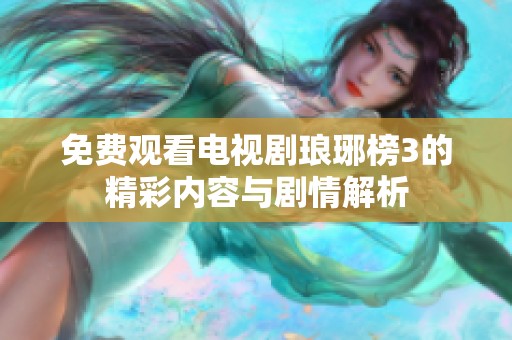 免费观看电视剧琅琊榜3的精彩内容与剧情解析