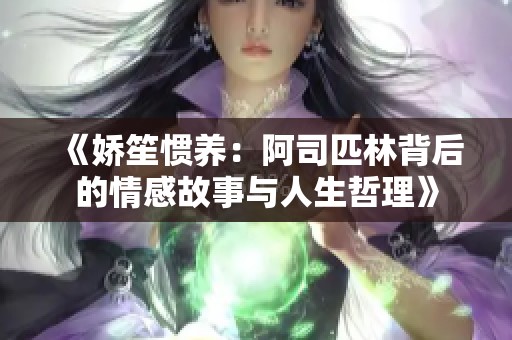 《娇笙惯养：阿司匹林背后的情感故事与人生哲理》