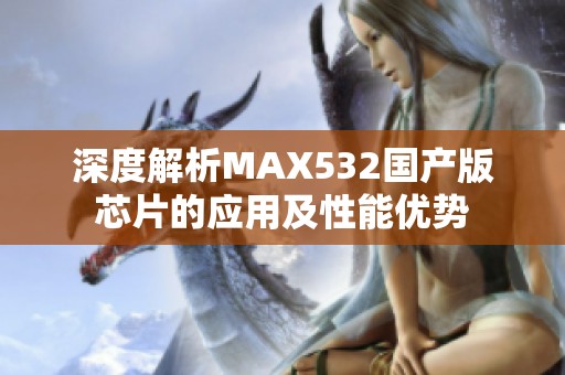 深度解析MAX532国产版芯片的应用及性能优势