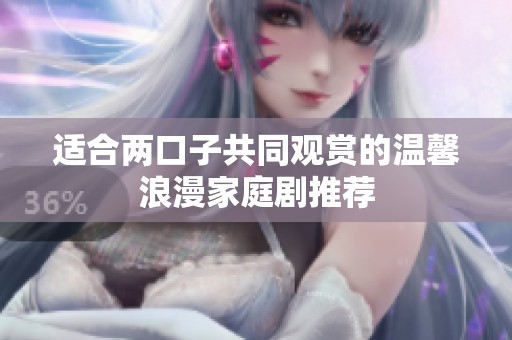 适合两口子共同观赏的温馨浪漫家庭剧推荐