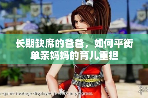 长期缺席的爸爸，如何平衡单亲妈妈的育儿重担