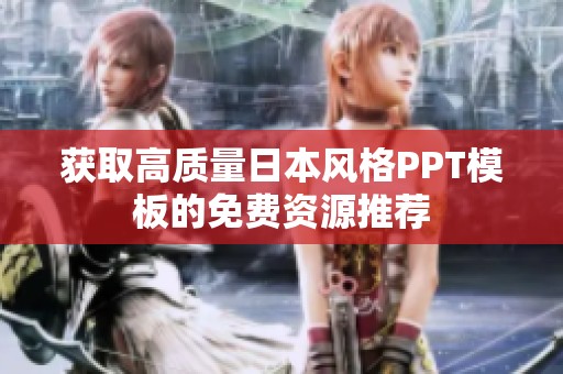 获取高质量日本风格PPT模板的免费资源推荐