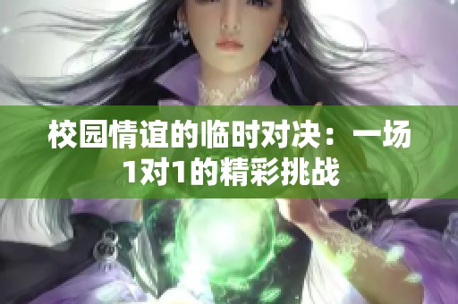 校园情谊的临时对决：一场1对1的精彩挑战