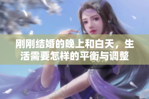 刚刚结婚的晚上和白天，生活需要怎样的平衡与调整