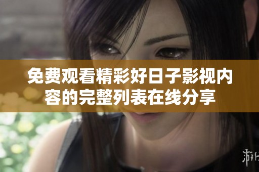 免费观看精彩好日子影视内容的完整列表在线分享