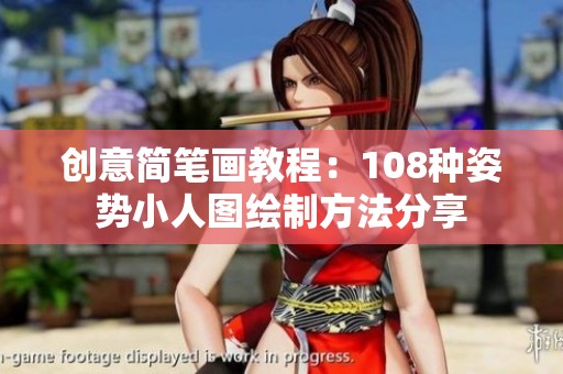 创意简笔画教程：108种姿势小人图绘制方法分享