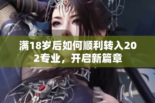 满18岁后如何顺利转入202专业，开启新篇章