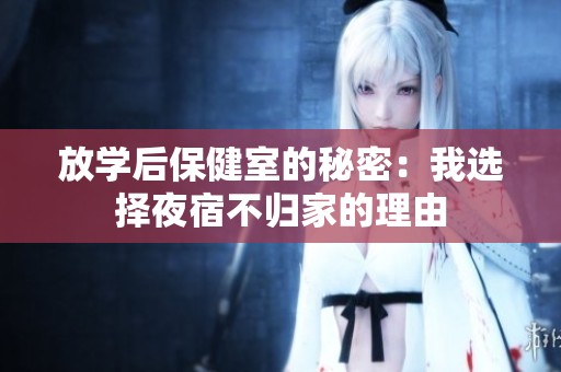 放学后保健室的秘密：我选择夜宿不归家的理由